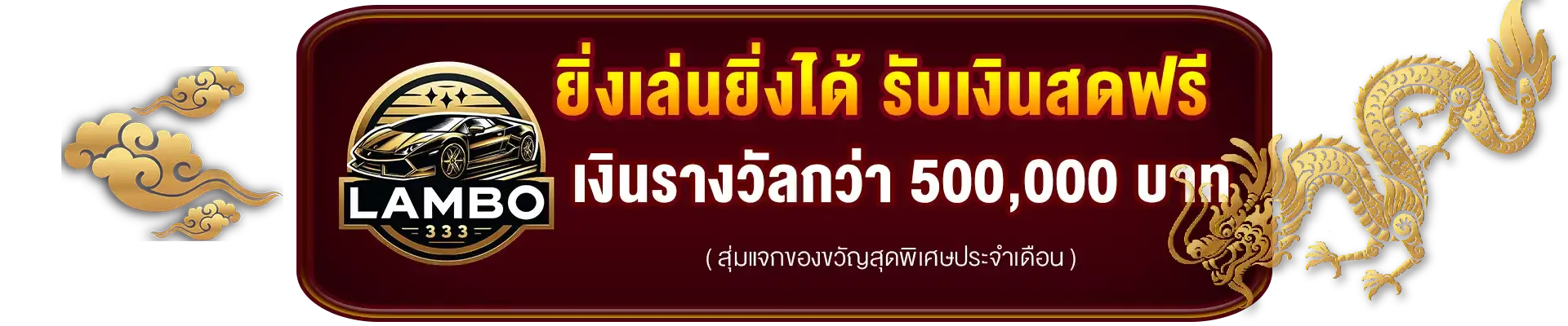 โปรโมชั่น By lambo333